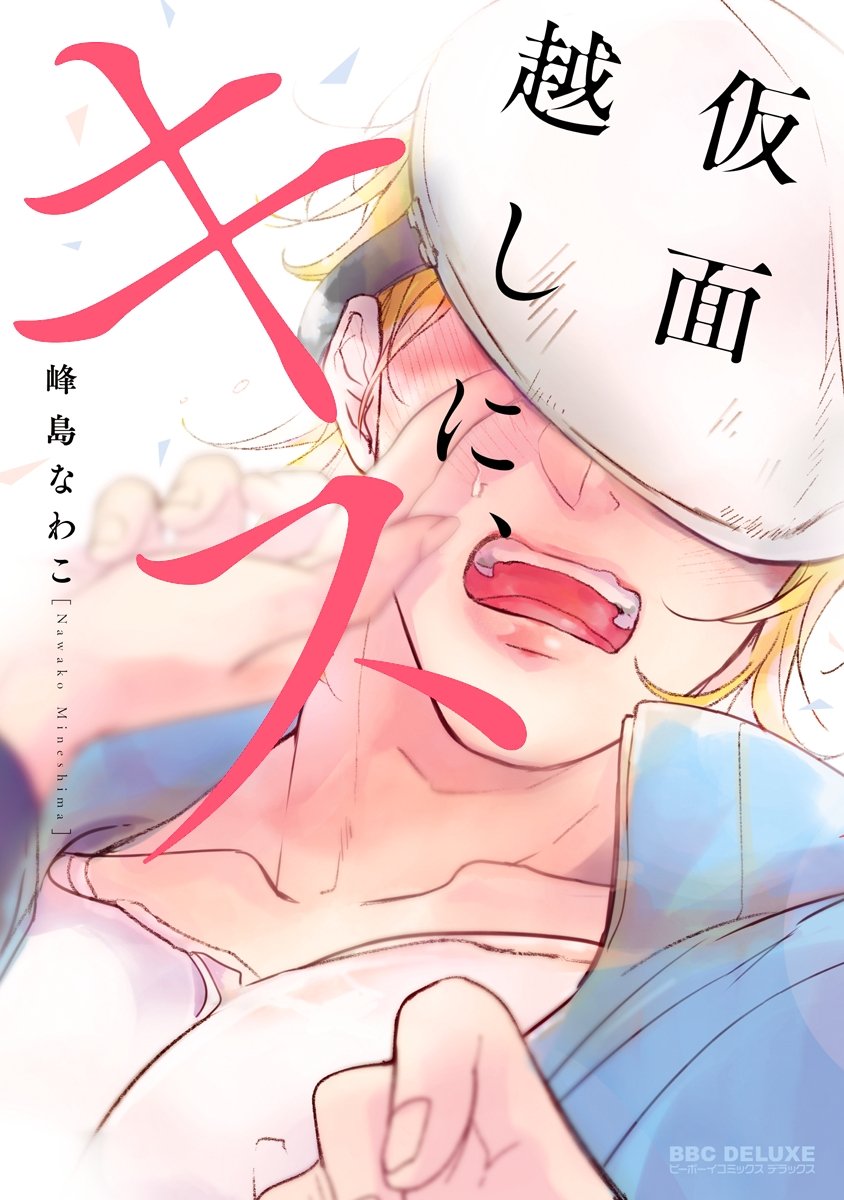 仮面越しに、キス [Kamengoshi ni, Kiss] (Kamengoshi ni, Kiss, #1)