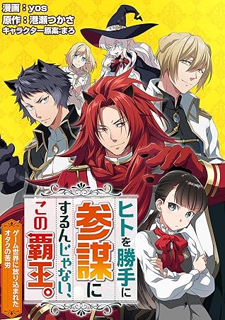 ヒトを勝手に参謀にするんじゃない この覇王 ゲーム世界に放り込まれたオタクの苦労 コミック 分冊版 1 By Yos