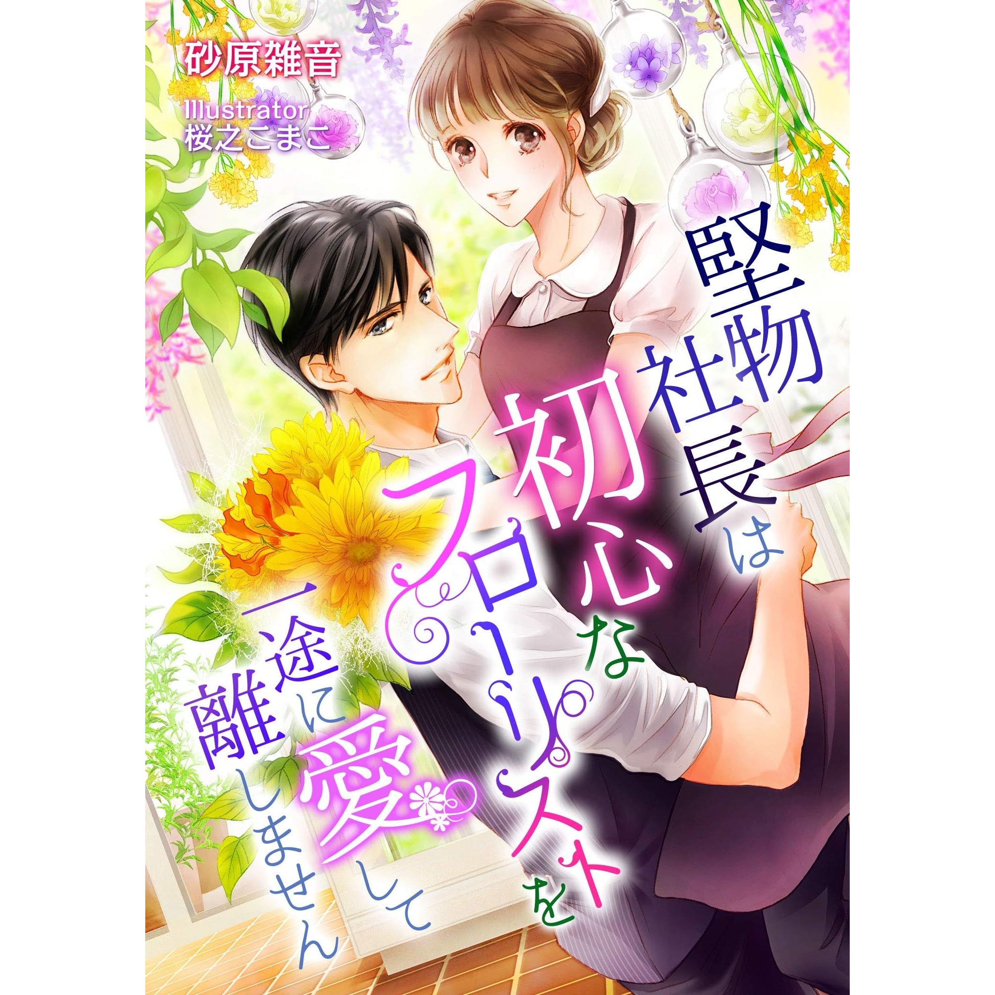 堅物社長は初心なフローリストを一途に愛して離しません By 砂原雑音