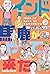 インドへ馬鹿がやって来た3 (マンガの金字塔)