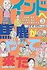 インドへ馬鹿がやって来た3 (マンガの金字塔) (Japanese Edition) インドへ馬鹿がやって来た3 (マンガの金字塔) (Japanese Edition)