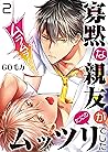寡黙な親友がただのムッツリでした【単話】 2 (DeNIMO) (Japanese Edition) 寡黙な親友がただのムッツリでした【単話】 2 (DeNIMO) (Japanese Edition)