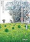 ハウルの動く城 1 魔法使いハウル...