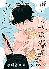 エロ漫画家とアシくん@帰省ロス (gateauコミックス) (Japanese Edition)