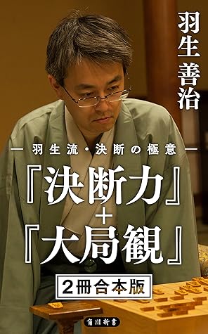 羽生流 決断の極意 決断力 大局観 ２冊 合本版 By 羽生 善治