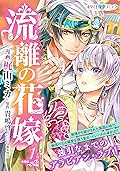 流離の花嫁　分冊版［ホワイトハートコミック］（１）
