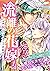 流離の花嫁　分冊版［ホワイトハートコミック］（１） (Japanese Edition)
