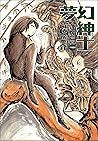 夢幻紳士 逢魔篇 (早川書房) 夢幻紳士 逢魔篇 (早川書房)