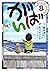 佐賀のがばいばあちゃん-がばい- 8巻 (Japanese Edition)