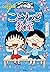 満点ゲットシリーズ　ちびまる子ちゃんのことわざ教室 (...
