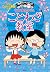 満点ゲットシリーズ ちびまる子ちゃんのことわざ教室 (集英社児童書) (Japanese Edition)