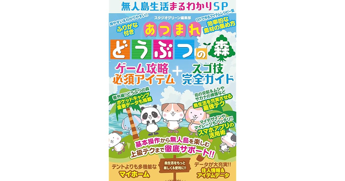 あつまれ どうぶつの森 ゲーム攻略必須アイテム スゴ技完全ガイド By スタジオグリーン編集部