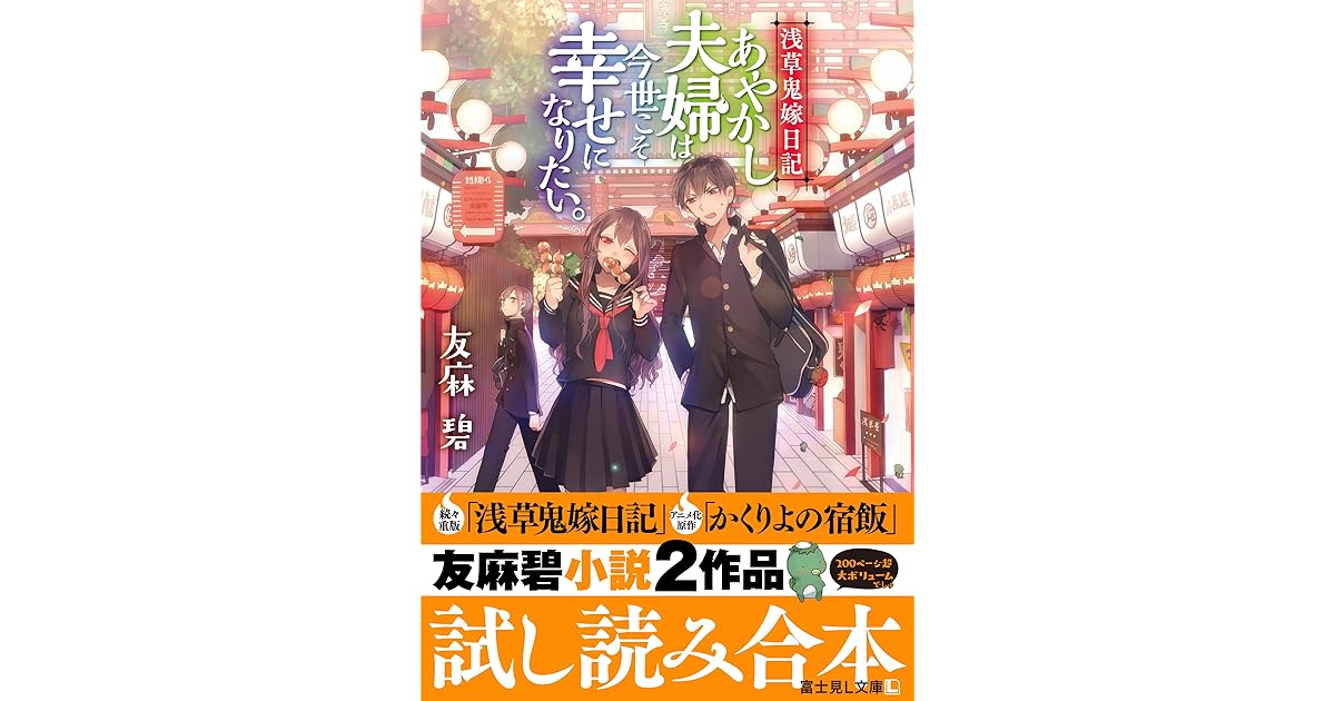 浅草鬼嫁日記 かくりよの宿飯 友麻碧小説２作品試し読み合本 By 友麻 碧