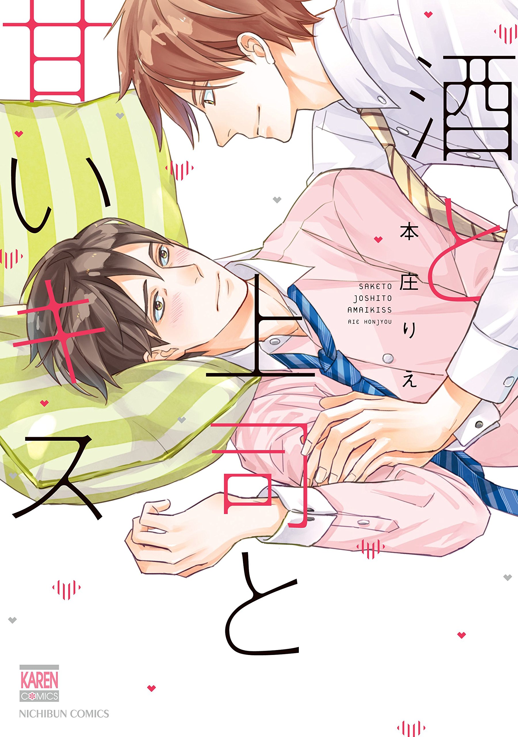酒と上司と甘いキス (花恋) (Japanese Edition)