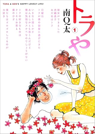 トラや 1巻 By 南ｑ太