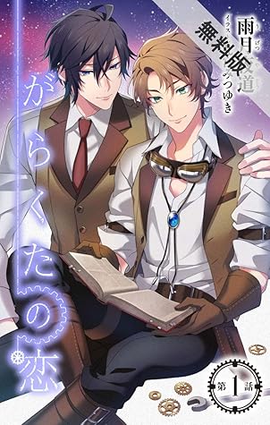 小説花丸 がらくたの恋 期間限定無料版 第１話 By 雨月夜道