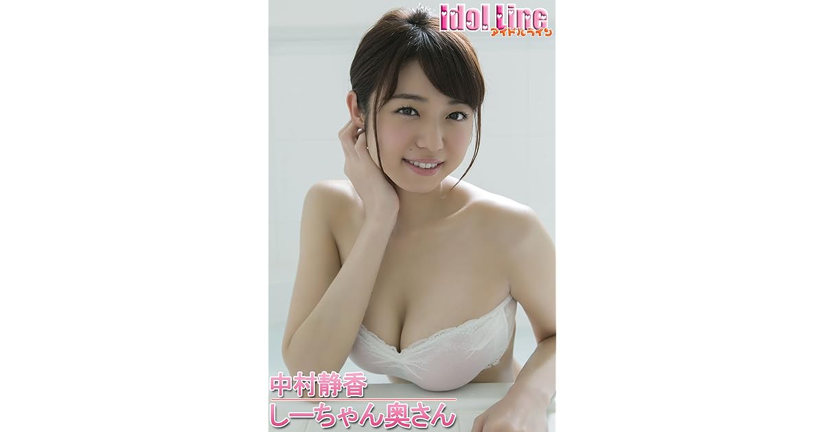 中村静香 しーちゃん奥さん Idol Line By 中村静香