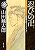 忍びの卍　山田風太郎ベストコレクション (角川文庫)