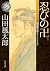忍びの卍　山田風太郎ベストコレクション (角川文庫) (Japanese Edition)