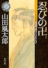 忍びの卍 山田風太郎ベストコレクション (角川文庫) (Japanese Edition) 忍びの卍 山田風太郎ベストコレクション (角川文庫) (Japanese Edition)