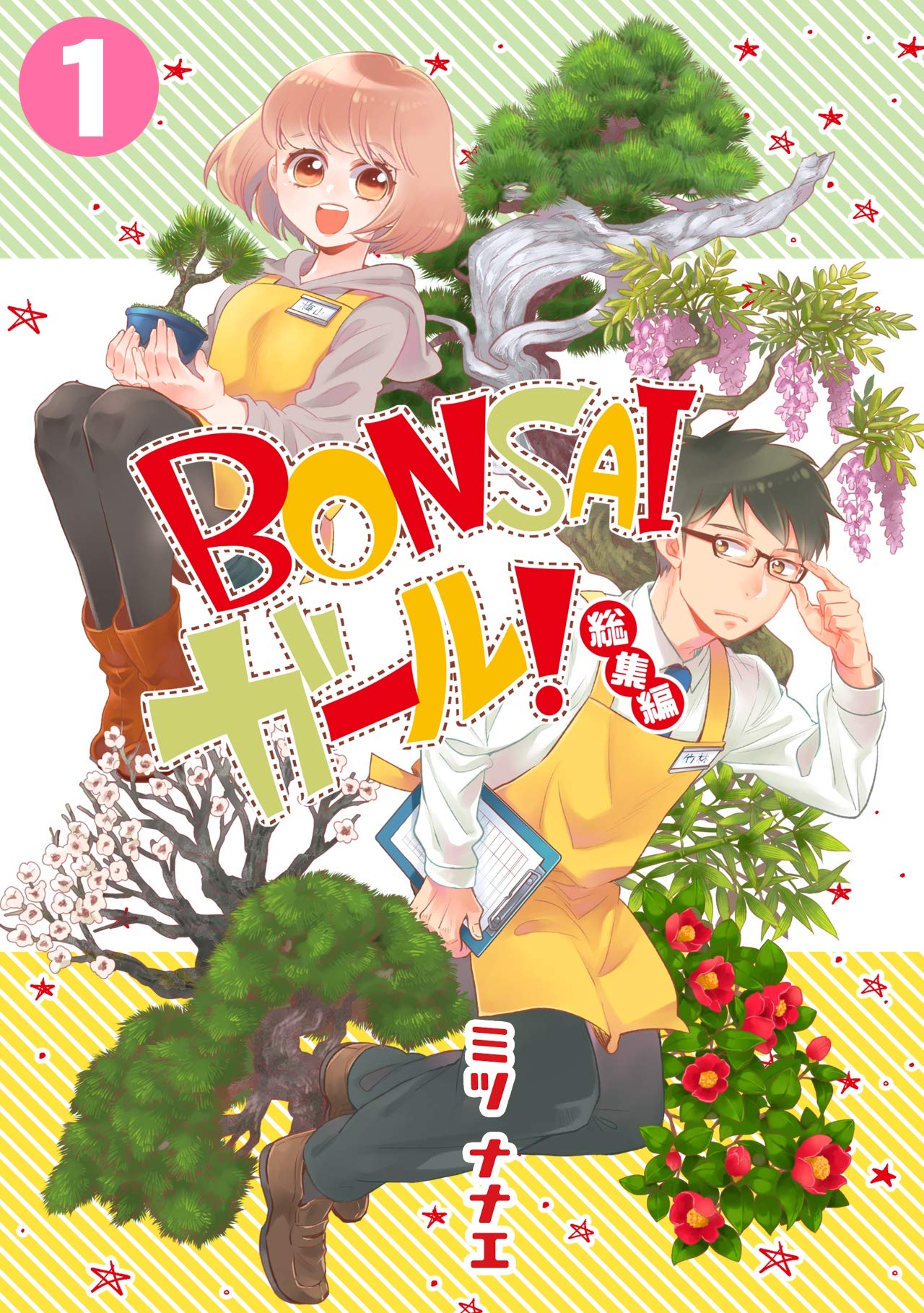 BONSAIガール！総集編(1) (コイパレ) (Japanese Edition)