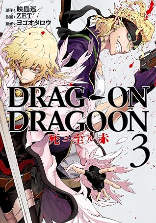 Drag On Dragoon 死ニ至ル赤 3巻 By 映島巡 Drag On Dragoon 死ニ至ル赤 3巻 By 映島巡