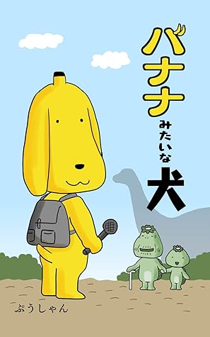 第一話 河童くんと恐竜さん バナナみたいな犬 By ぷうしゃん