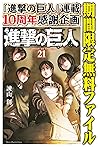 進撃の巨人（２１）【期間限定　無料お試し版】 (週刊少年マガジンコミックス) (Japanese Edition)