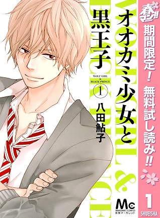 オオカミ少女と黒王子 期間限定無料 1 By 八田鮎子 オオカミ少女と黒王子 期間限定無料 1 By 八田鮎子