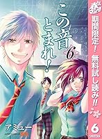 この音とまれ 6 Kono Oto Tomare 6 By Amyuu この音とまれ 6 Kono Oto Tomare 6 By Amyuu