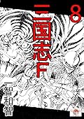 三国志F　８巻