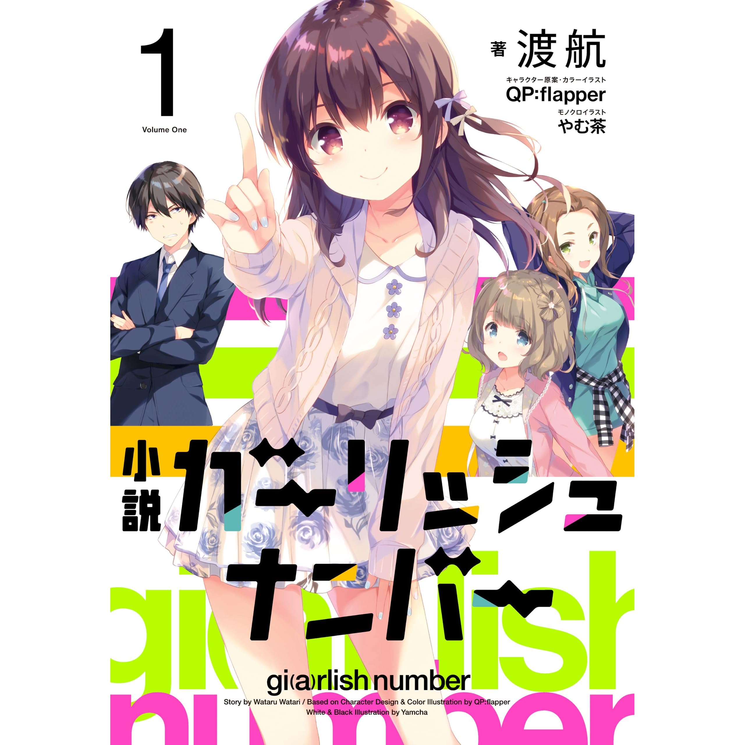 小説 ガーリッシュ ナンバー1 By 渡航