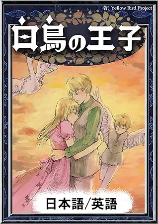 白鳥の王子 日本語 英語版 きいろいとり文庫 By アンデルセン童話