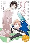 嘘つき王子が好きだと言うから　分冊版（１） (ハニーミルクコミックス) (Japanese Edition)