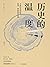 历史的温度：寻找历史背面的故事、热血和真性情（自媒体年度内容突破奖获得者“馒头说”首都结集） by 张玮