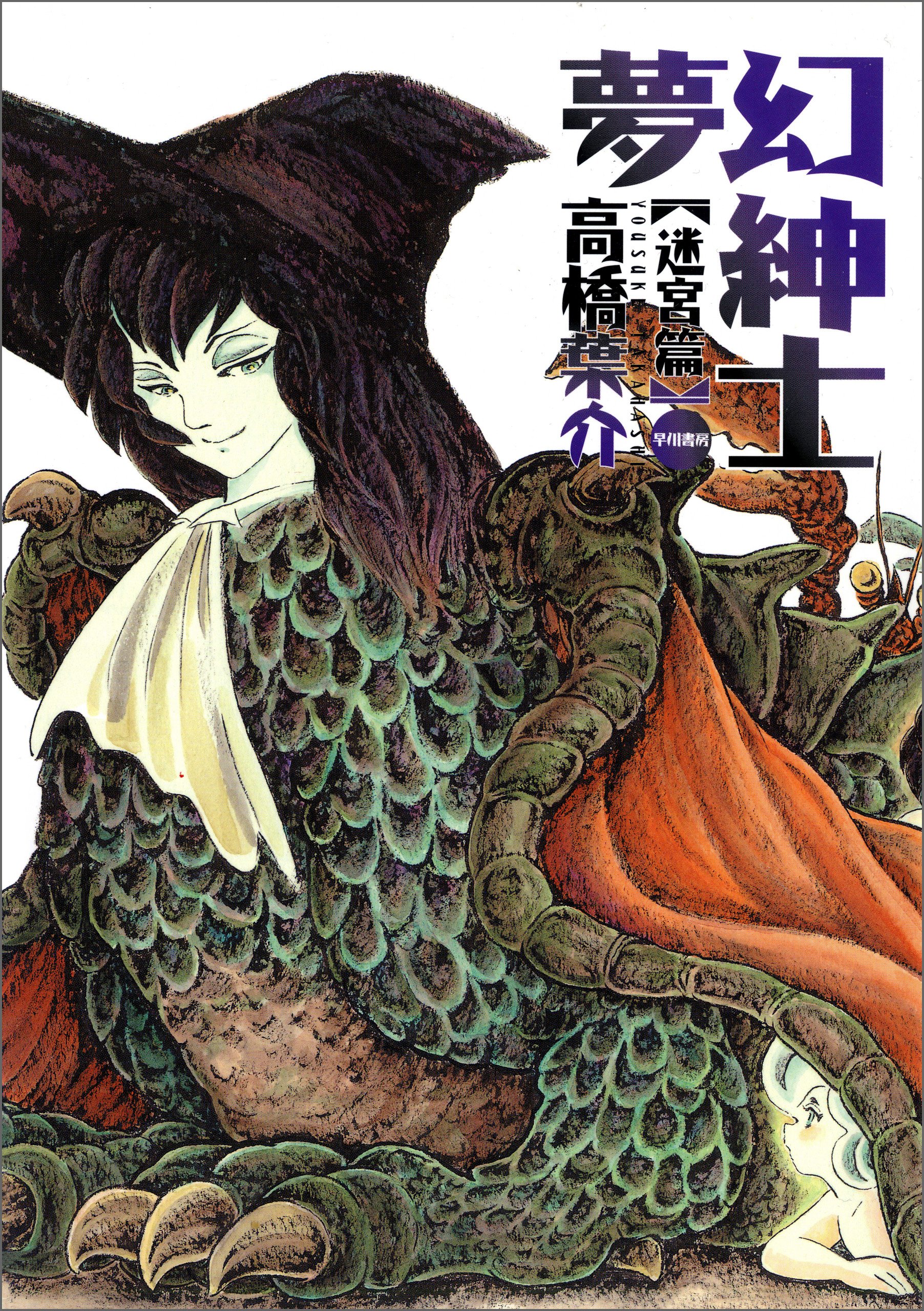 夢幻紳士　迷宮篇 (早川書房) (Japanese Edition)
