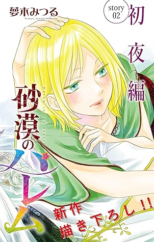 Love Silky 砂漠のハレム 初夜編 Story02 By 夢木みつる