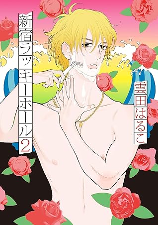 新宿ラッキーホール2 電子限定特典付 By 雲田はるこ 新宿ラッキーホール2 電子限定特典付 By 雲田はるこ