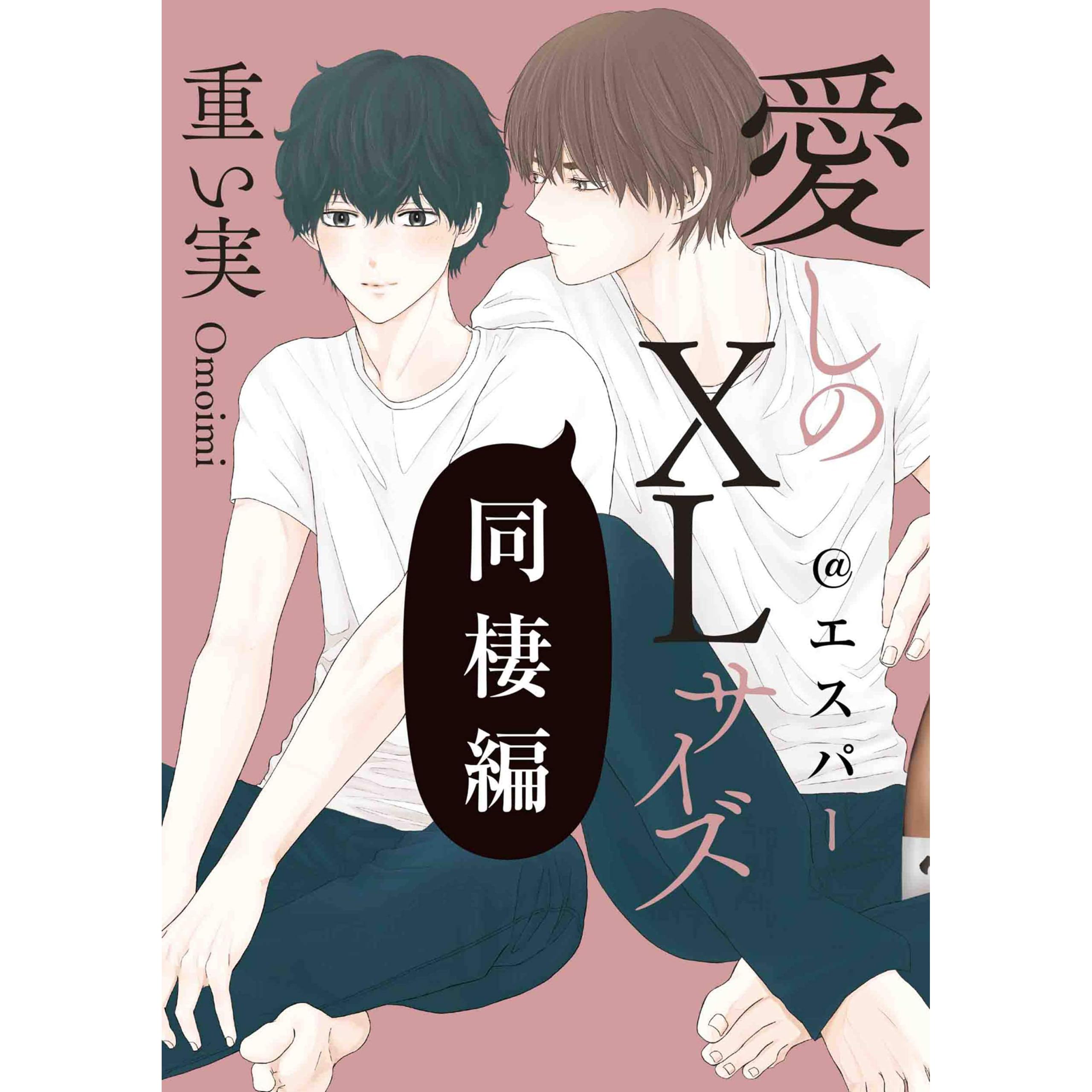 愛しのxlサイズ 同棲編 エスパー By 重い実