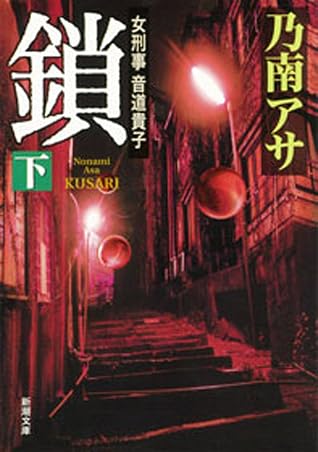 女刑事音道貴子鎖 上 新潮文庫 By Asa Nonami