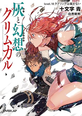 灰と幻想のグリムガル Level 10 ラブソングは届かない By 十文字青