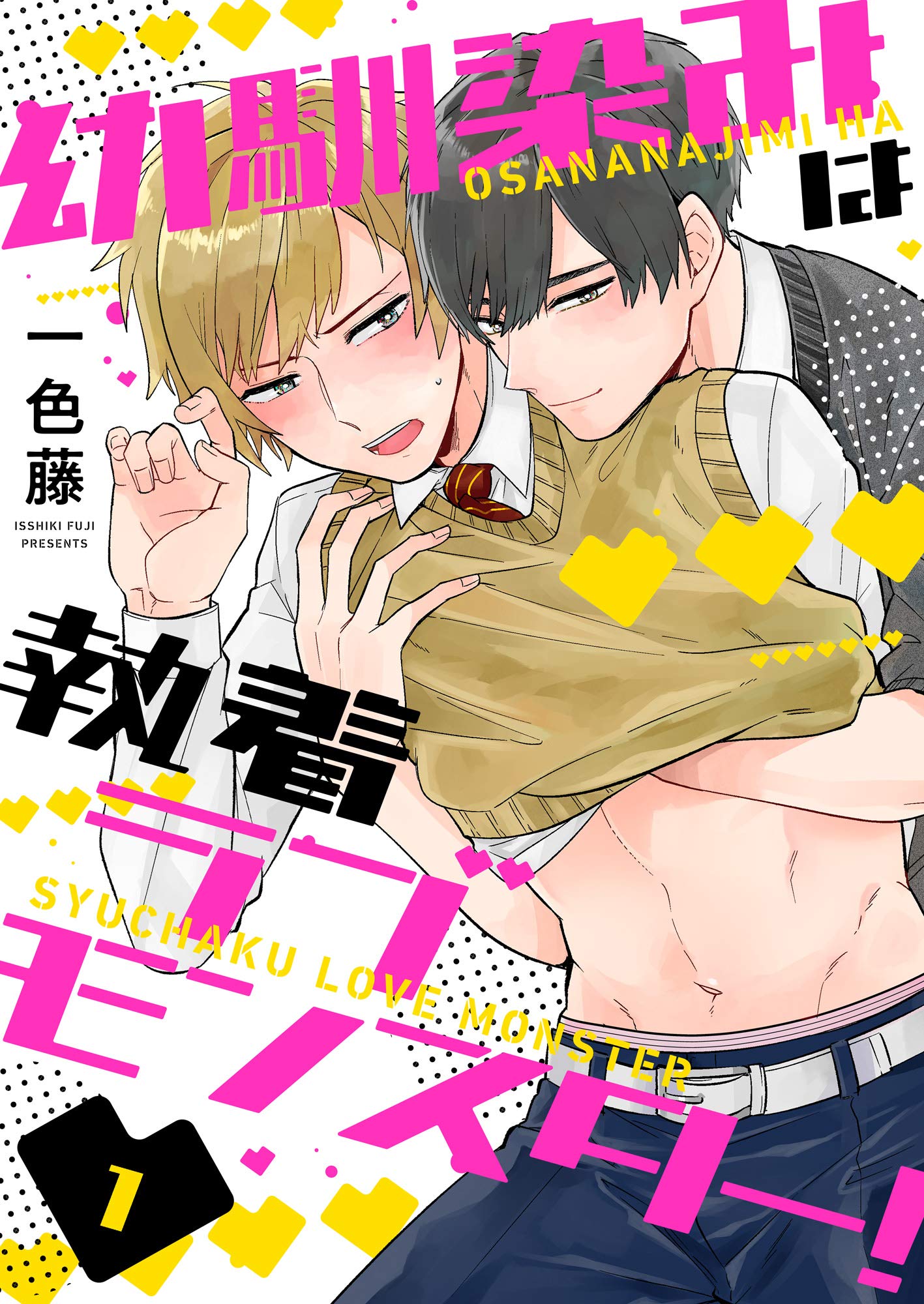 幼馴染みは執着ラブモンスター！１ (caramel) (Japanese Edition)