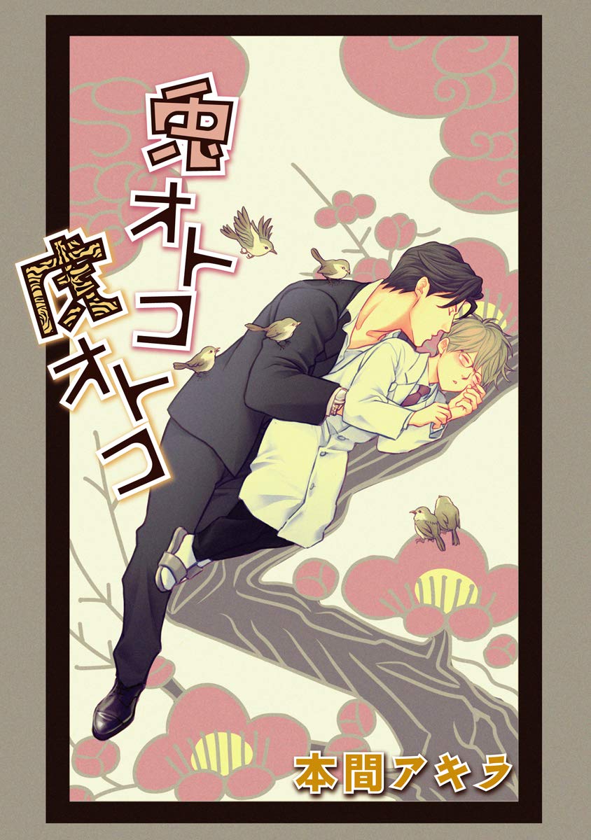 花丸漫画　兎オトコ虎オトコ　第9話 (Japanese Edition)