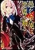 愚かな天使は悪魔と踊る 1 (電撃コミックスNEXT) (Japanese Edition)