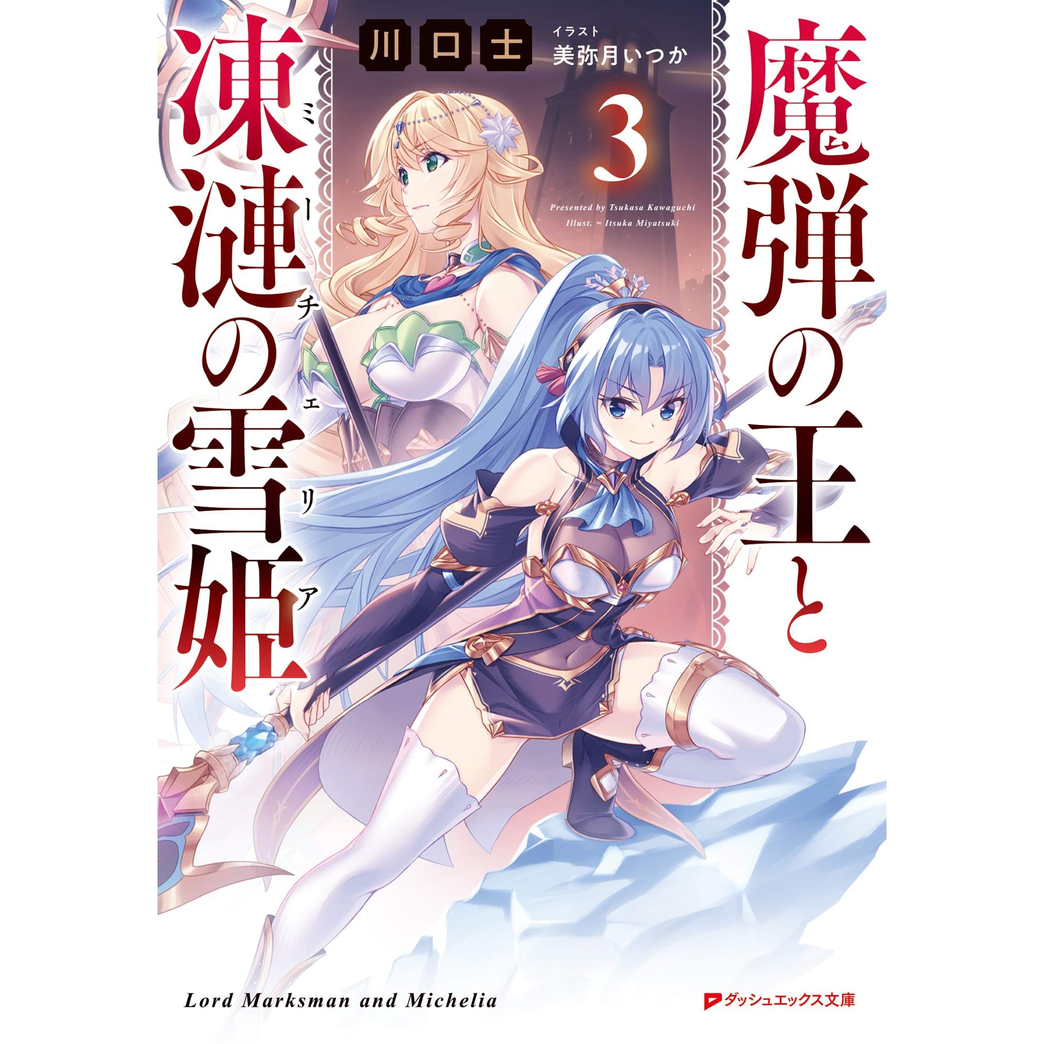 魔弾の王と凍漣の雪姫 ミーチェリア 3 ダッシュエックス文庫digital By 川口士