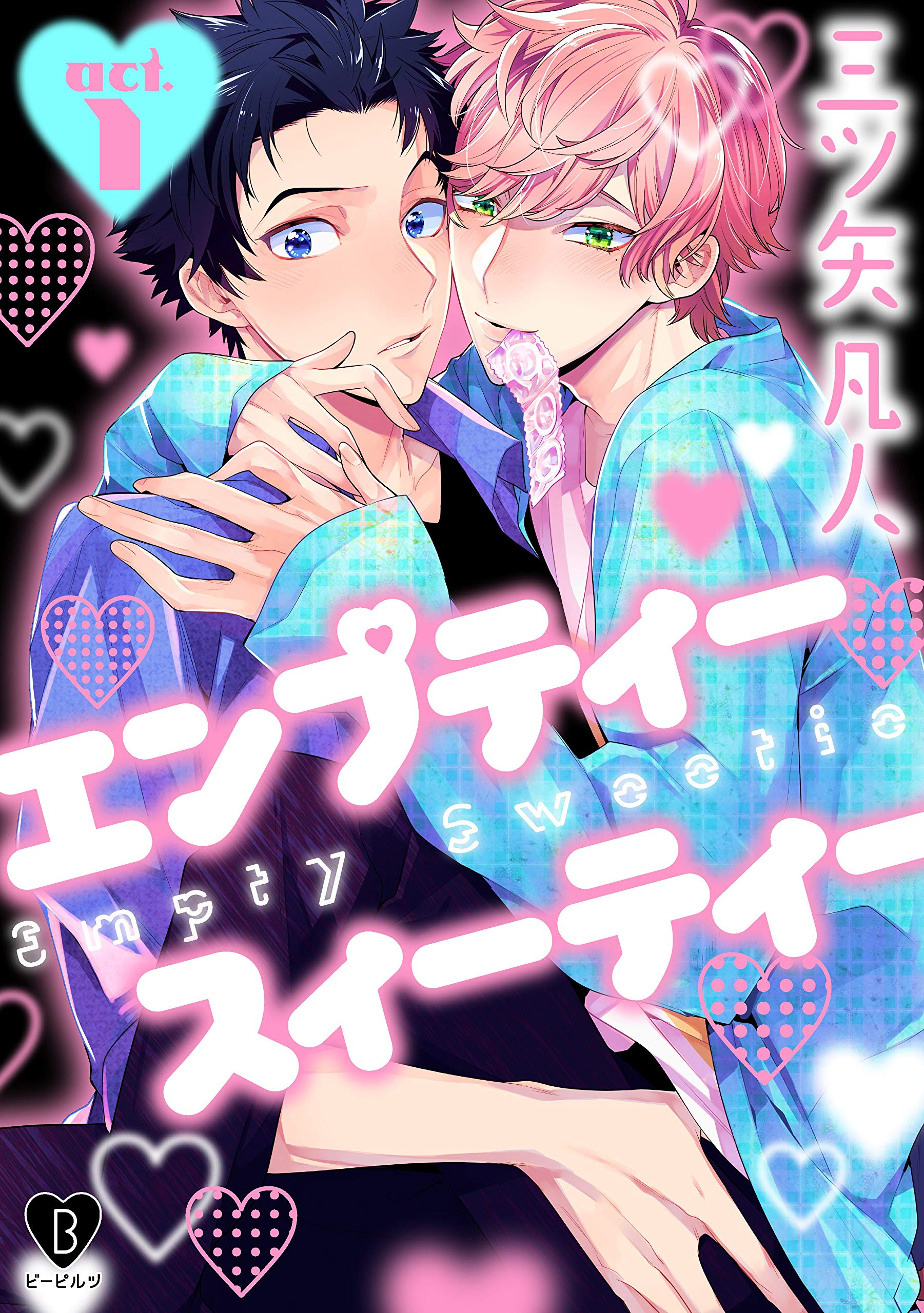 エンプティー スイーティー act.1 (B.Pilz) (Japanese Edition)