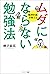 ムダにならない勉強法 (Japanese Edition)