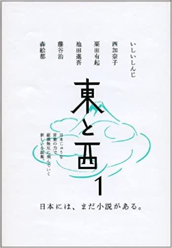 東と西 1 (Paperback)