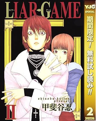 Liar Game 期間限定無料 2 By 甲斐谷忍