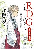 RDG レッドデータガール　全６冊合本版 (角川文庫)